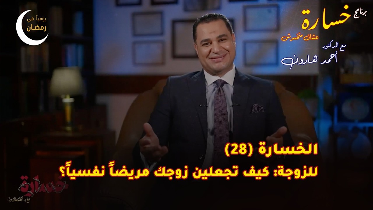 للزوجة: كيف تجعلين زوجك مريضاً نفسياً؟ | الحلقة (28) 🎬 برنامج #خسارة 🙄 #رمضان 🌙 2026