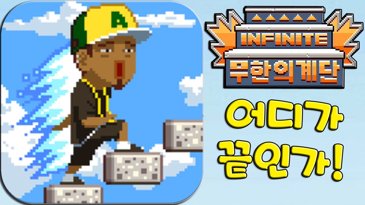 인기 모바일게임 무한의 계단! 기갱 도전기!! [Infinite Stairs] - 기리