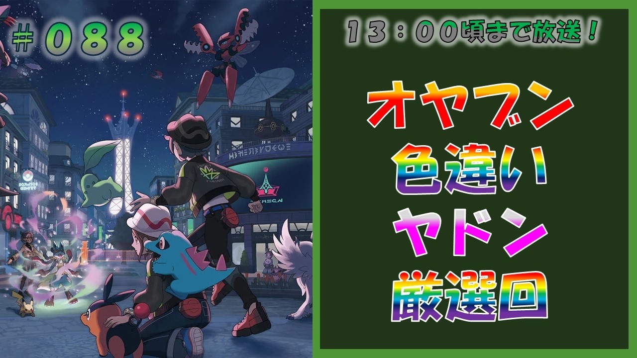ポケモンレジェンズZA オヤブン色違いヤドン厳選回 #088