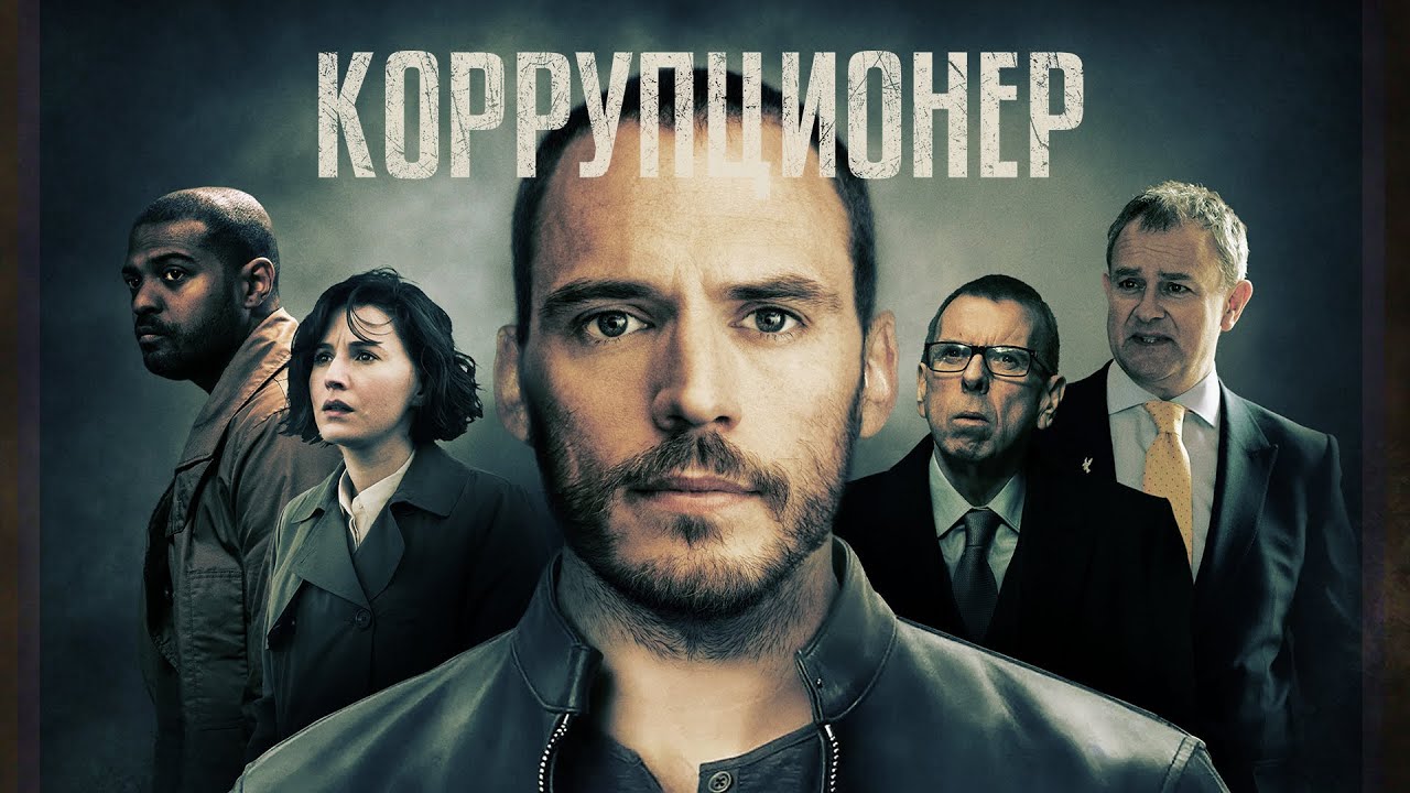 Коррупционер (Фильм 2019) Триллер, криминал, драма, #movies