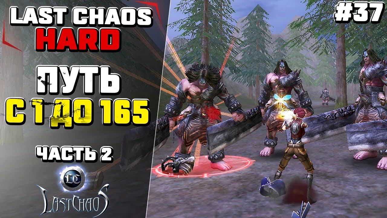 Last Chaos Hard. ПУТЬ с 1 до 165 лвл. Часть 2 #37