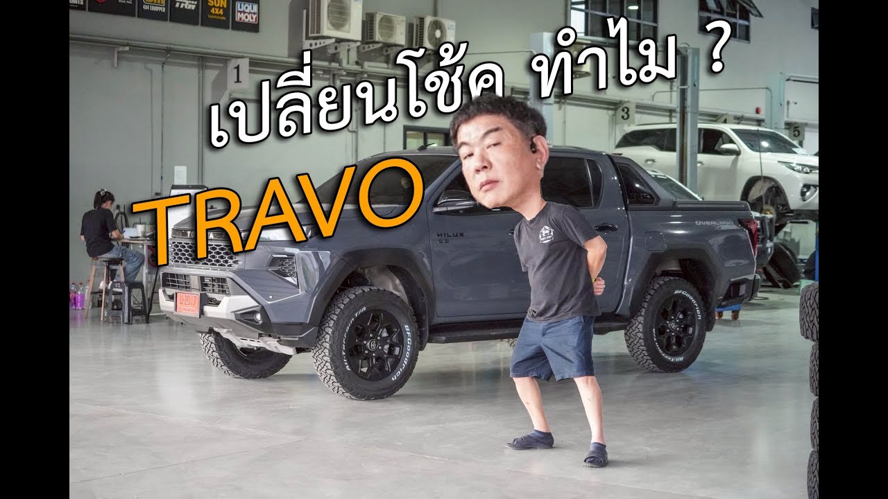 TRAVO เปลี่ยนโช้คทำไม ? รถใหม่ๆ ทำไมต้องเปลี่ยน #shockpoint #travo #offroad #bfgoodrich #profender