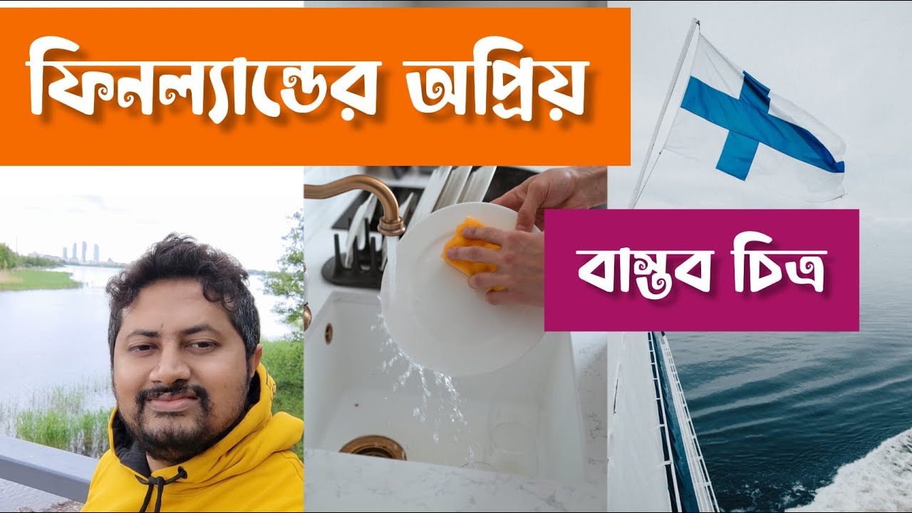 ফিনল্যান্ডের অপ্রিয় সত্য কিছু কথা 😭