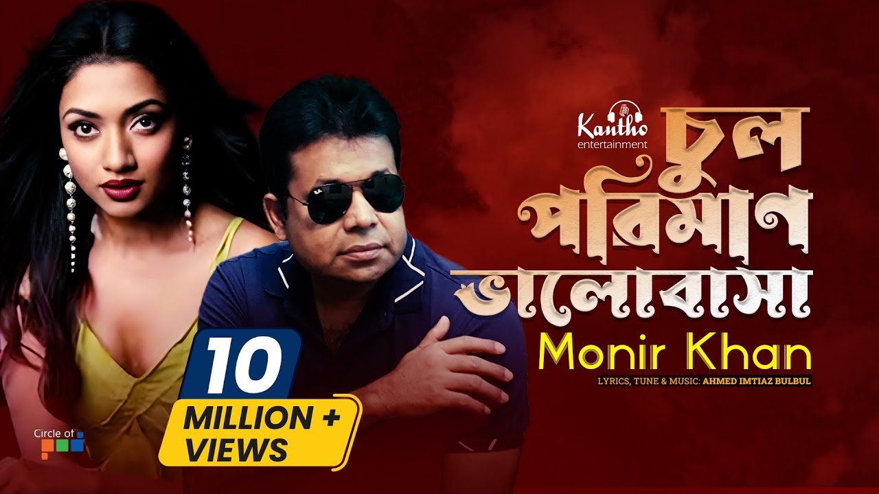 Chul Poriman Bhalobasha | Monir Khan | চুল পরিমাণ ভালবাসা | Atanar Jibon | Bangla Video Song