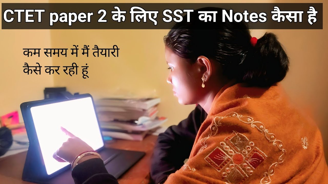 CTET paper 2 SST का Notes कैसा है। कम समय में मैं कैसे तैयारी कर रही हूं। Kamini official 