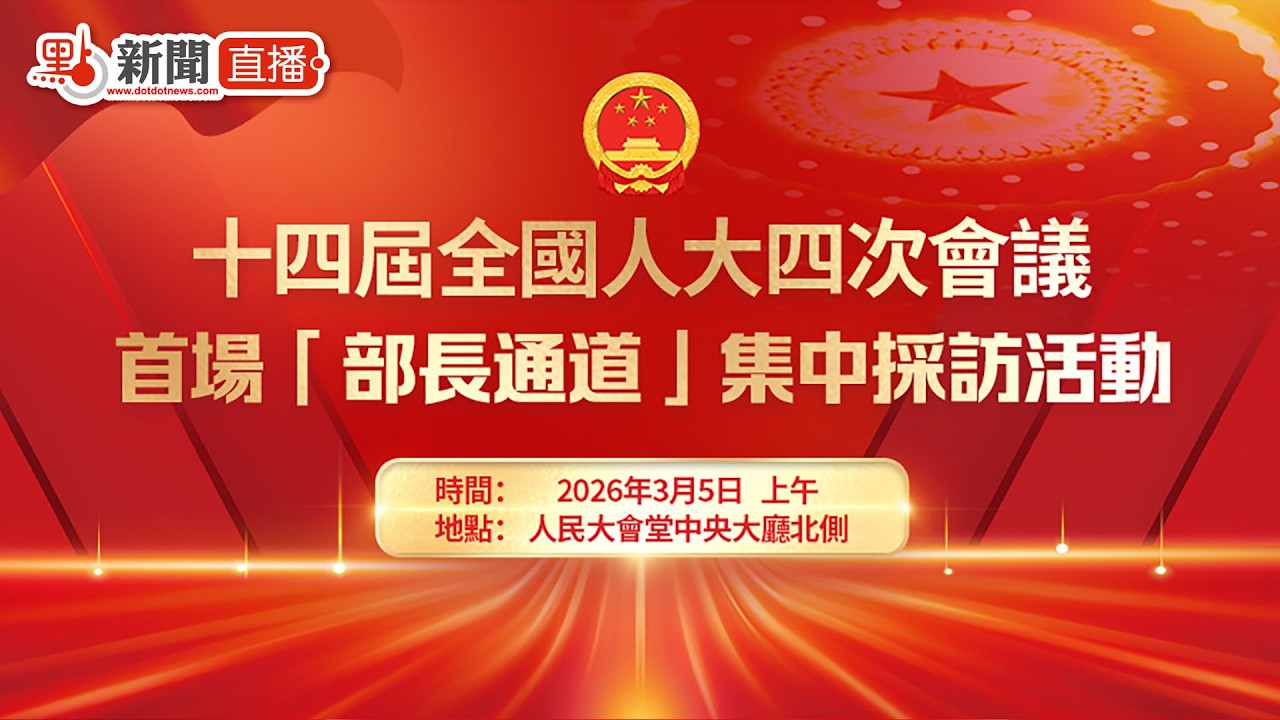 點直播｜十四屆全國人大四次會議首場「部長通道」集中採訪活動｜3月5日