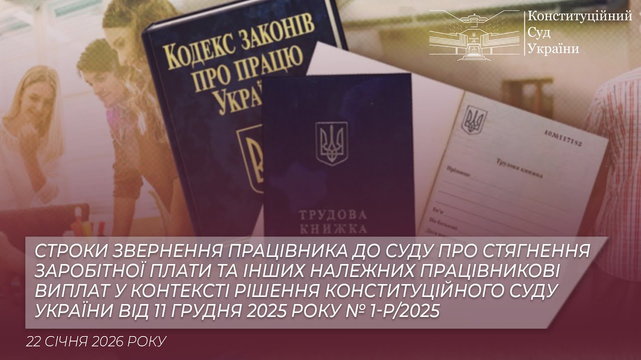 Строки звернення працівника до суду про стягнення заробітної плати та інших виплат 22.01.2026