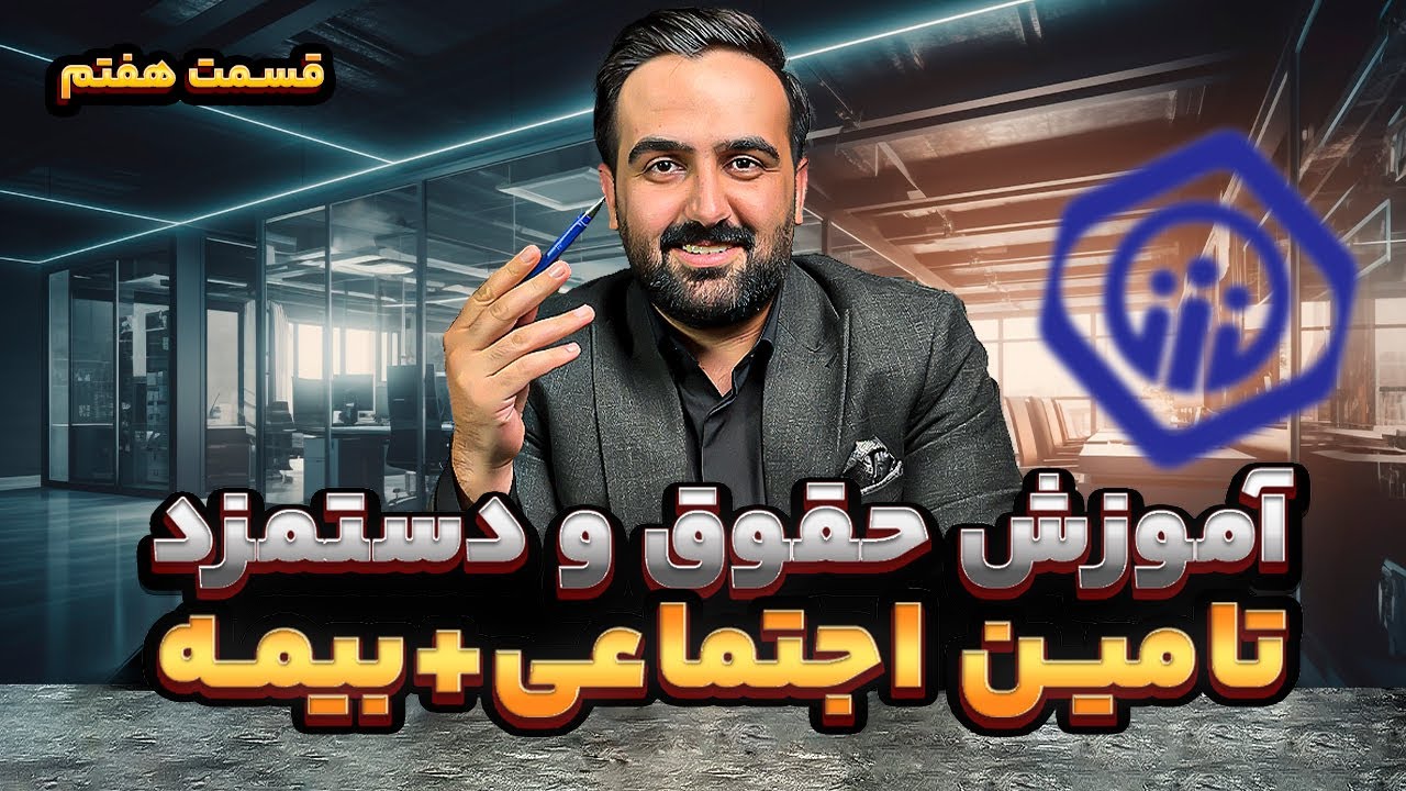 حقوق و دستمزد (قسمت 7): آموزش کامل تأمین اجتماعی، بیمه و حق بیمه | قانون کار و بیمه اجباری