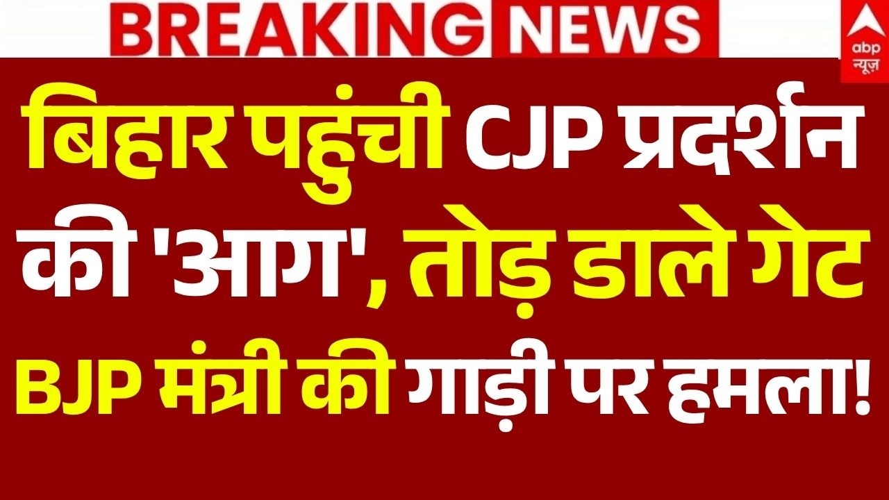 Patna Student Protest LIVE: बिहार पहुंची CJP प्रदर्शन की आग, BJP मंत्री की गाड़ी पर हमला! | CJP