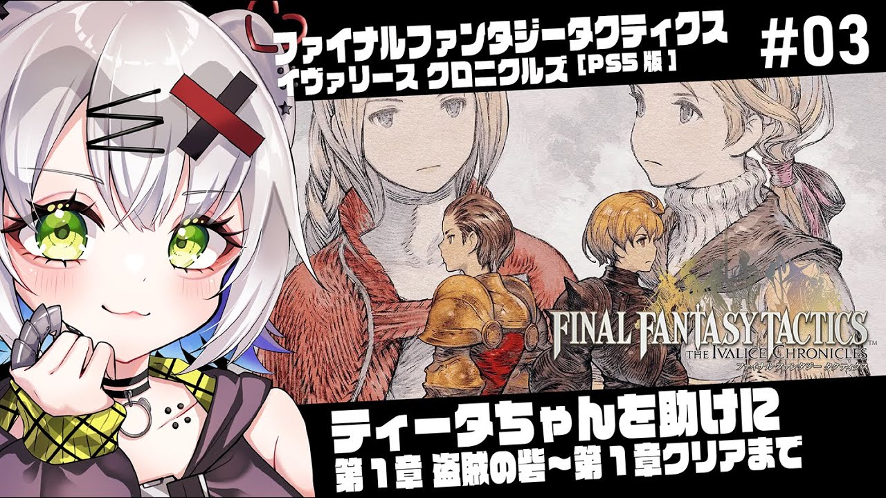 【#FFタクティクス #FFT 】ティータちゃんを助けに　第1章盗賊の砦～「ファイナルファンタジータクティクス - イヴァリース クロニクルズ」#03 #ps5