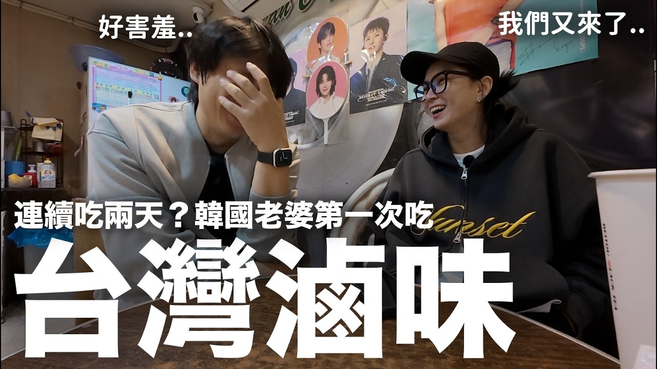 韓國老婆第一次吃‘台灣滷味’ 結果連續吃兩天的理由？ ｜DenQ