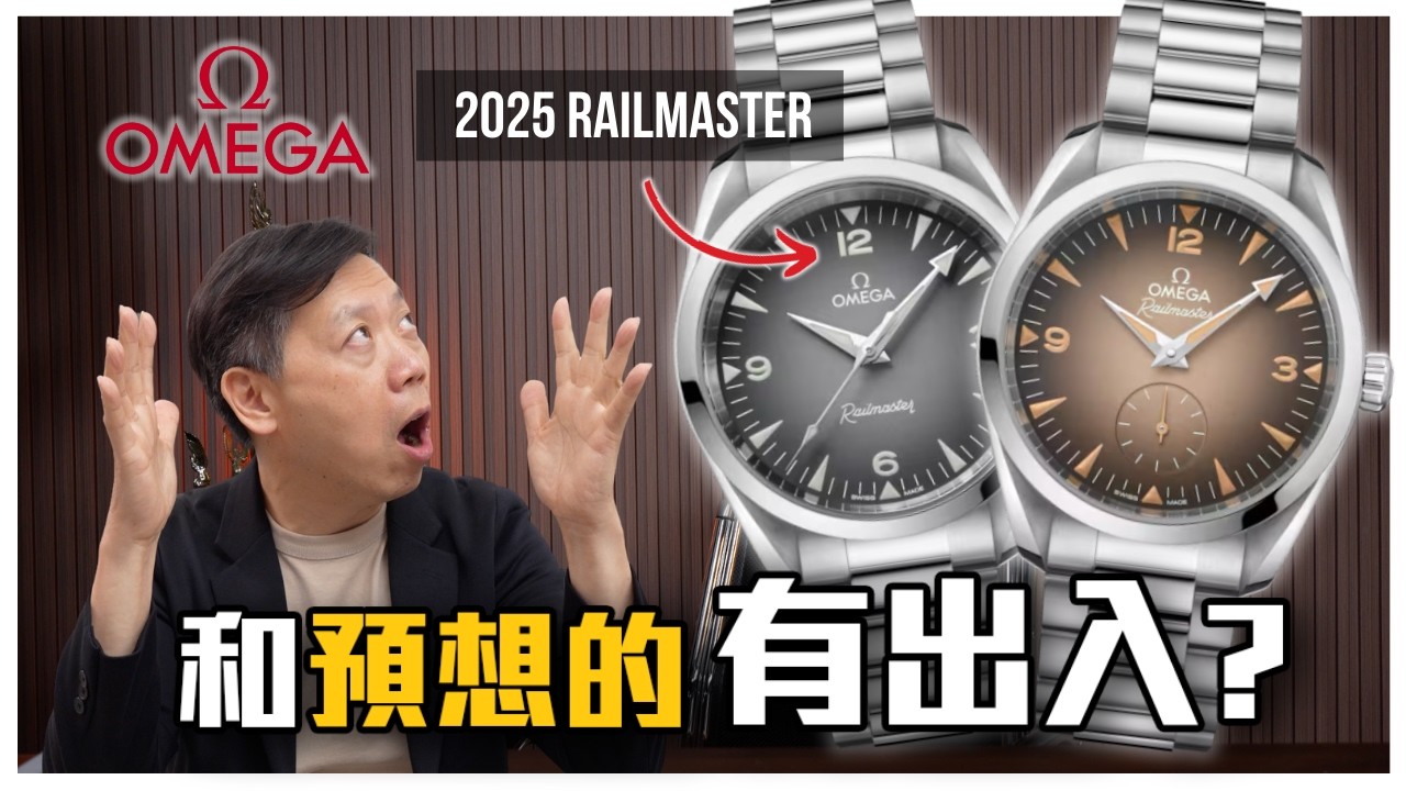 原本不打算講Omega 但是…. 開箱全新2025 Railmaster