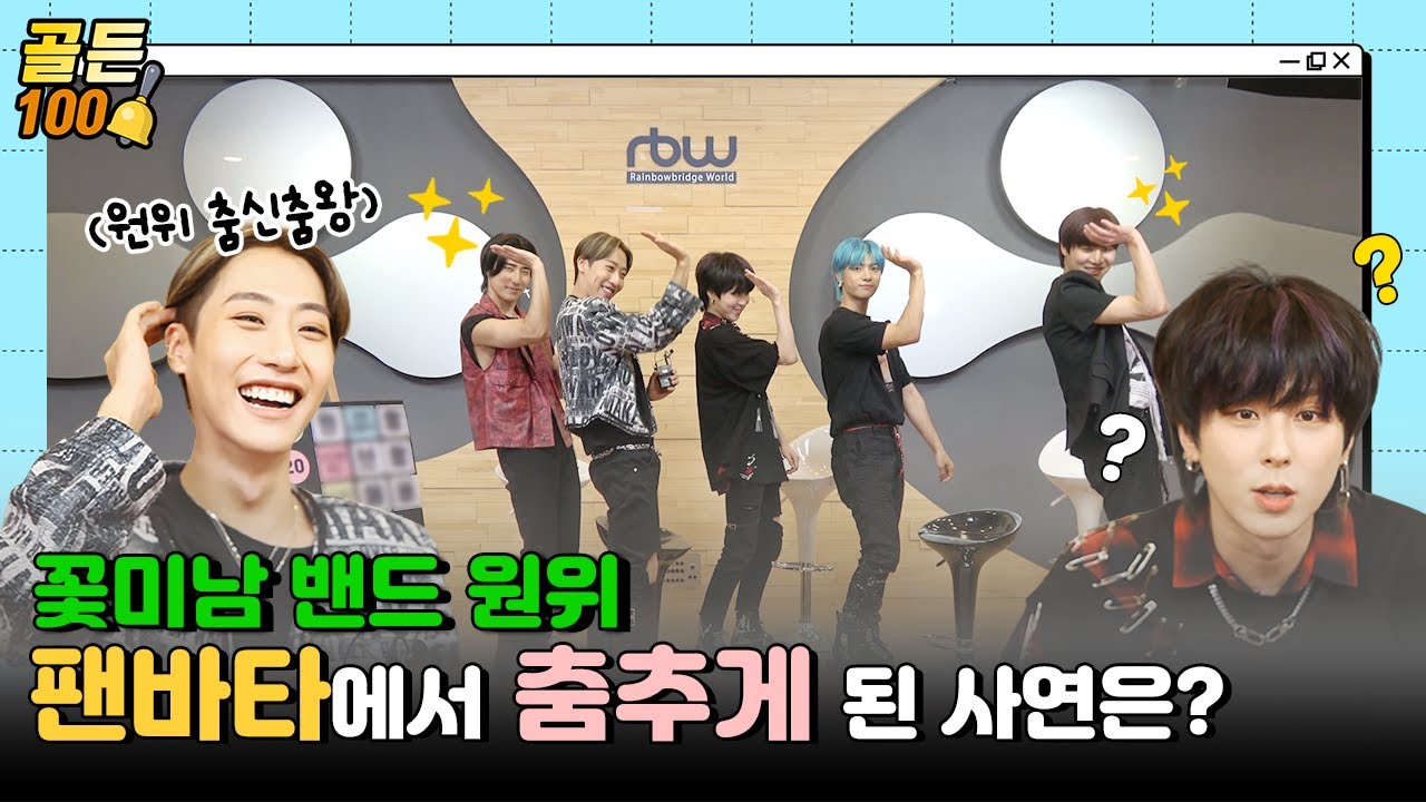 (ENG) [월간 팬바타 ep. ONEWE 02] 꽃미남 밴드 ONEWE가 팬바타에서 춤신춤왕이 된 사연은? l 7월에 만난 아티스트