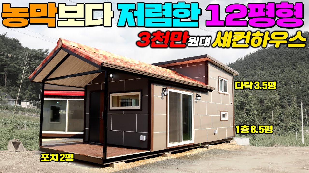 농막가격에 강원도에 배달되는 포치가 포함된 12평형 이동주택입니다. 가성비는 갑중에 갑 !! #이동주택#세컨하우스#힐링하우스#포치형주택#전국배송#이동식주택#농가주택#별장#팬션
