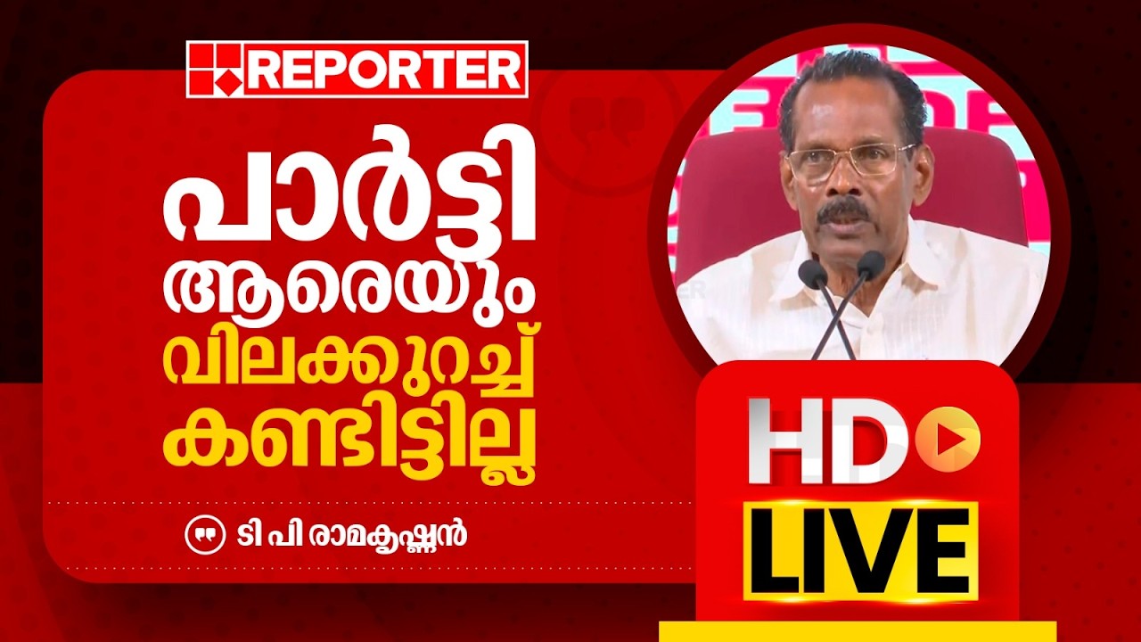 LIVE | ടി പി രാമകൃഷ്ണൻ  തത്സമയം | T P Ramakrishnan | REPORTER TV