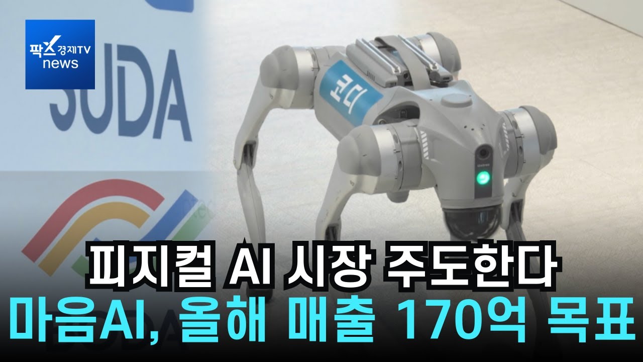 RFM 기반 피지컬 AI 시장 주도&middot;&middot;&middot;마음AI, 올해 매출 170억원 목표