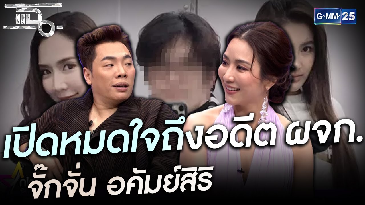 เปิดหมดใจถึงอดีต ผจก. จั๊กจั่น อคัมสิริ | HIGHLIGHT | แฉ 17 มี.ค.64 | GMM25
