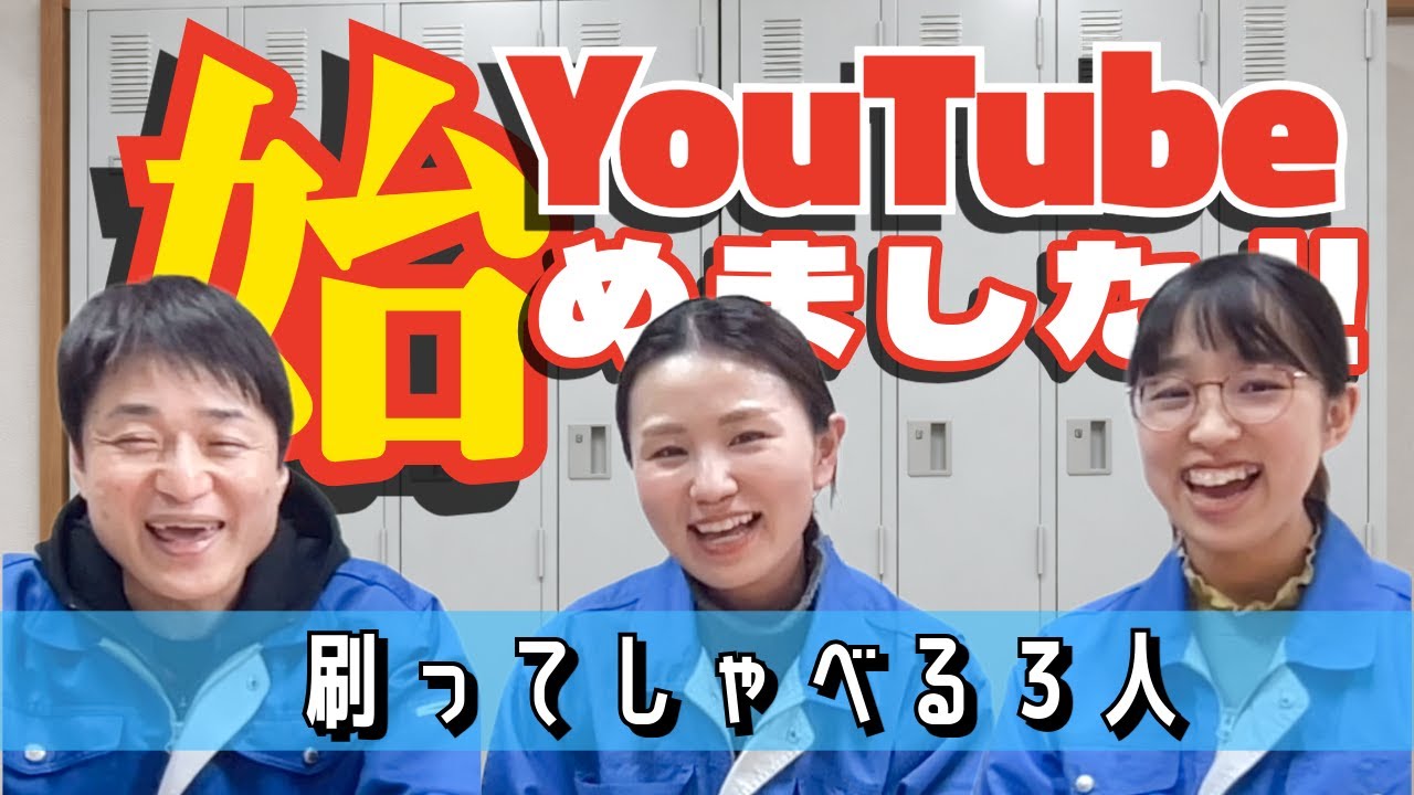 YouTubeはじめました！