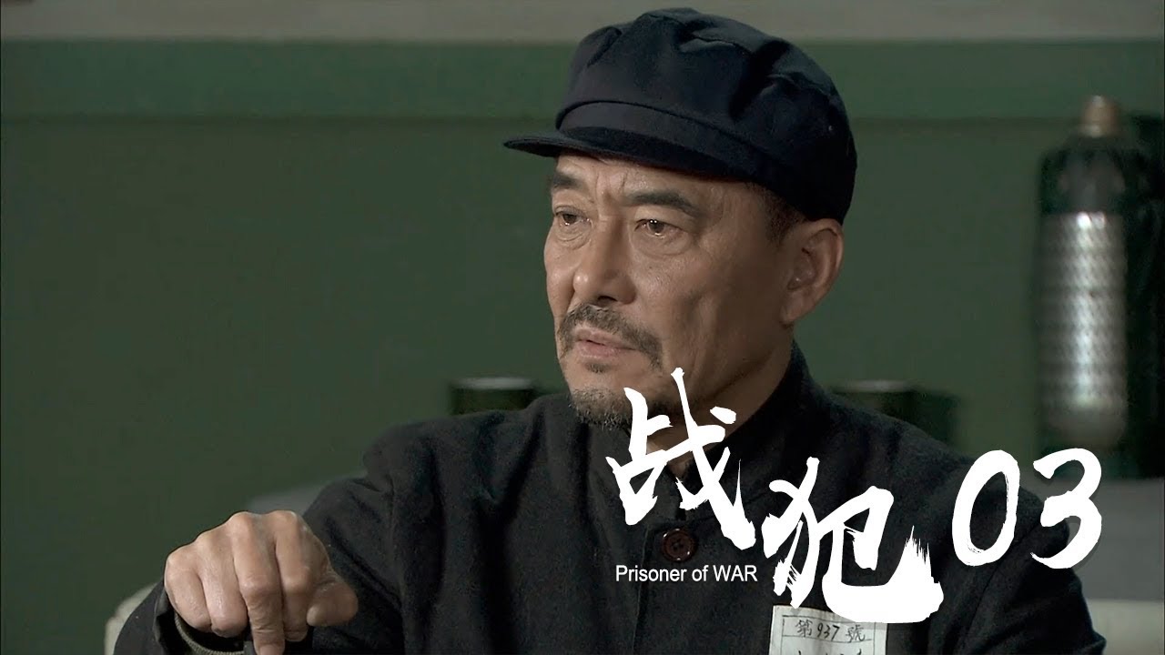 战犯 第3集 | Prisoner of WAR EP3  (巫刚/程前/刘佳/那志东 主演)