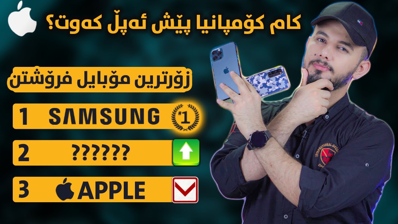 کام کۆمپانیا زۆرترین مۆبایلی فرۆشتووە ئەمساڵ ؟ ئەپڵ دابەزی ؟
