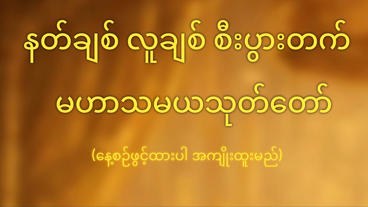 နတ်ချစ်လူချစ် စီးပွားတက်စေမည့် - မဟာသမယသုတ်တော်မြတ် (နေ့စဉ်ဖွင့်ထားပါ)