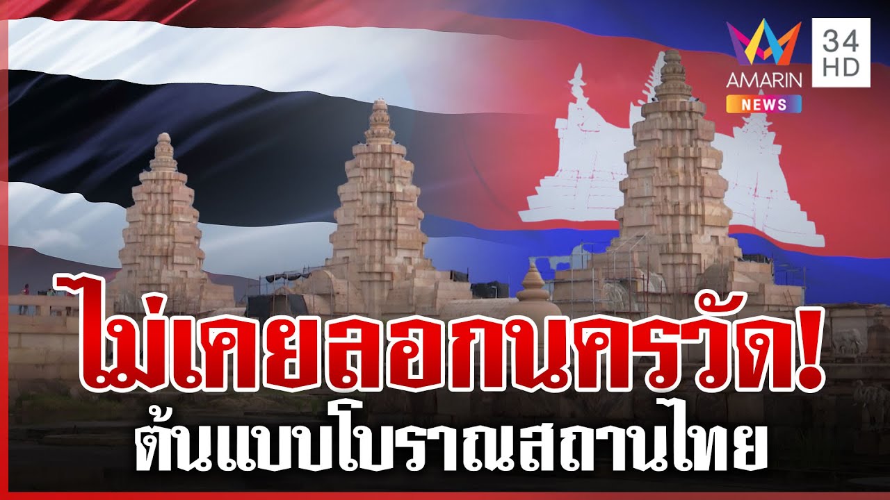 ไทยสวนทันที! กัมพูชาฟ้องยูเนสโก 