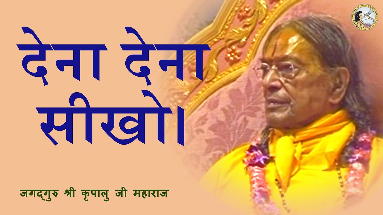 देना देना सीखो। | Learn to Give and Give! | Jagadguru Shri Kripalu Ji Maharaj