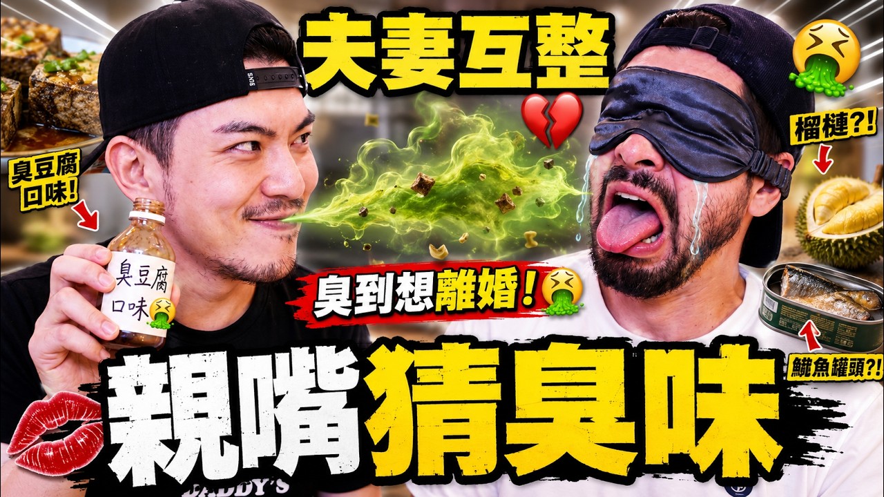 夫夫互整❗跟老公增進感情的遊戲✨情侶能這樣玩保證再一起一輩子👍