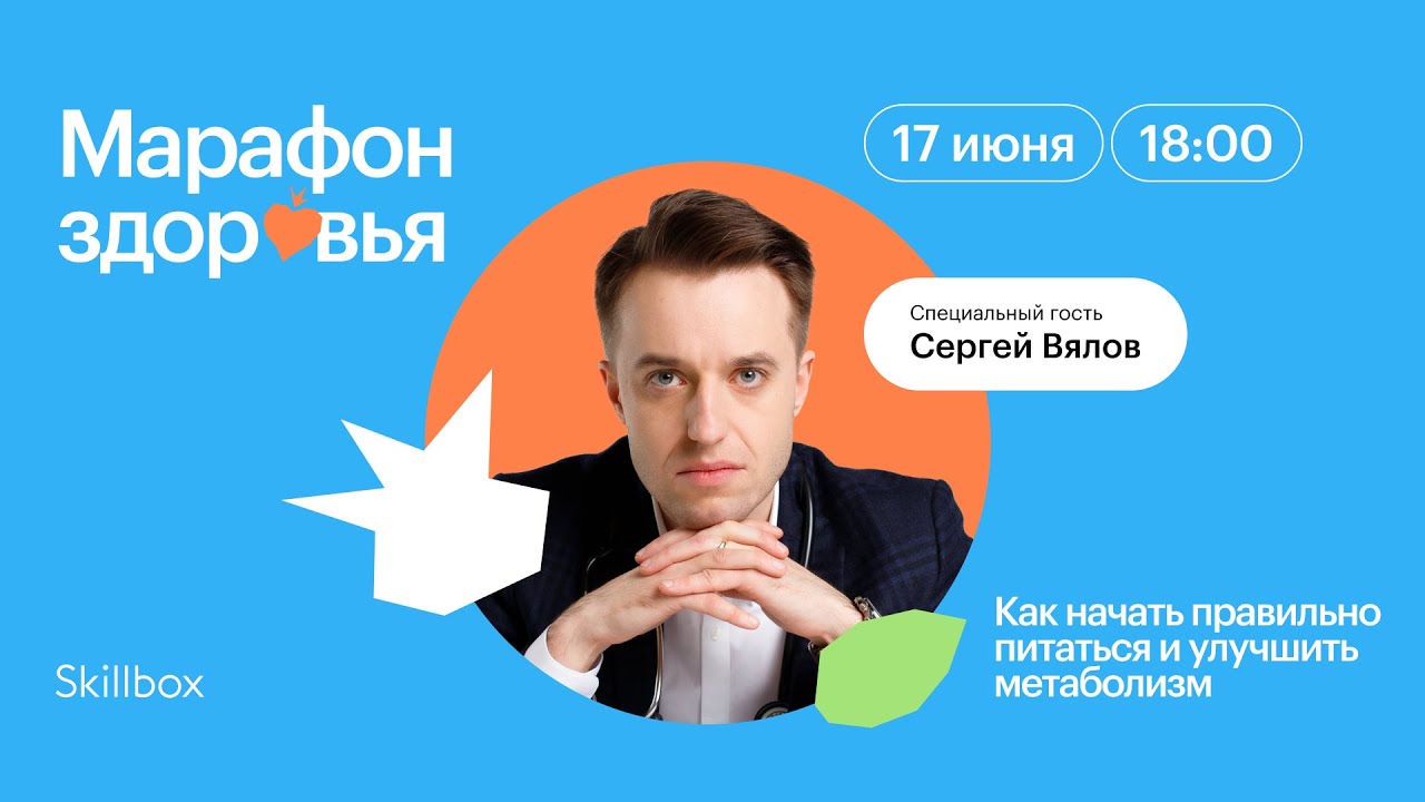 Сергей Вялов и Skillbox: Как начать правильно питаться и улучшить метаболизм