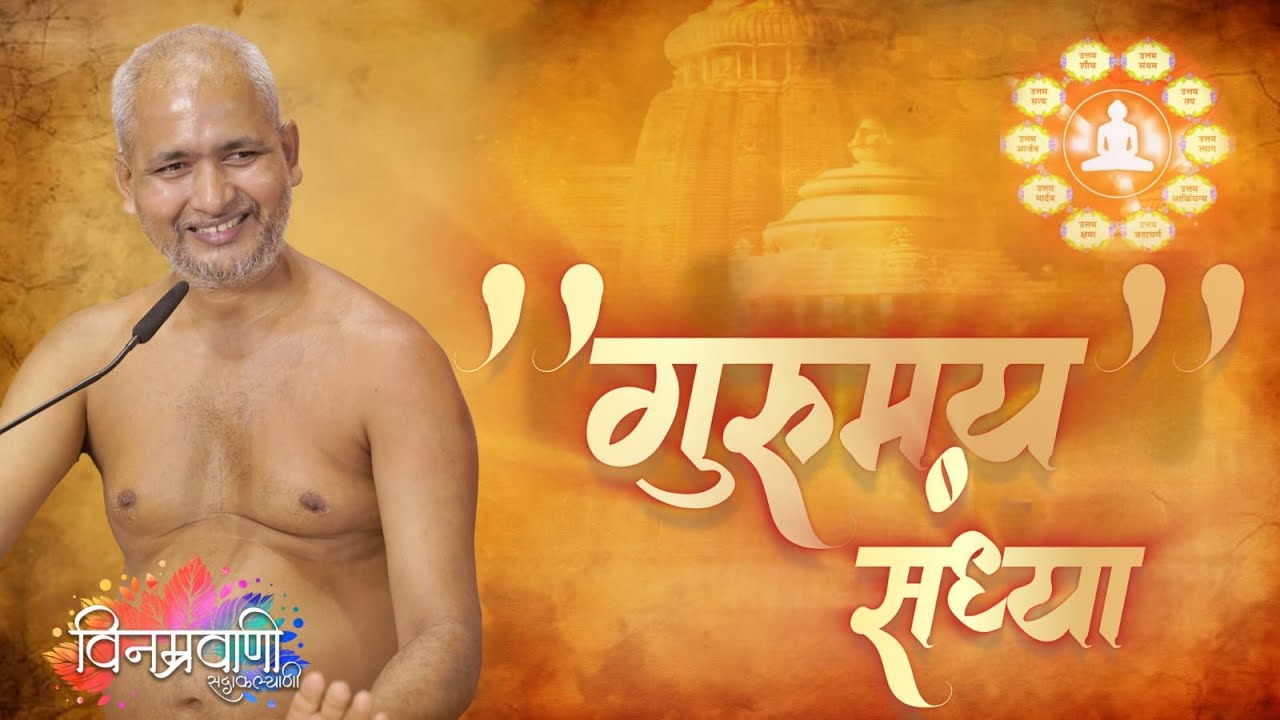#मुनिश्रीविनम्रसागरजी #गुरुमयसंध्या #श्री1008कल्पद्रुममहामंडलविधान #तिलकनगर #इंदौर 7 फरवरी 2025