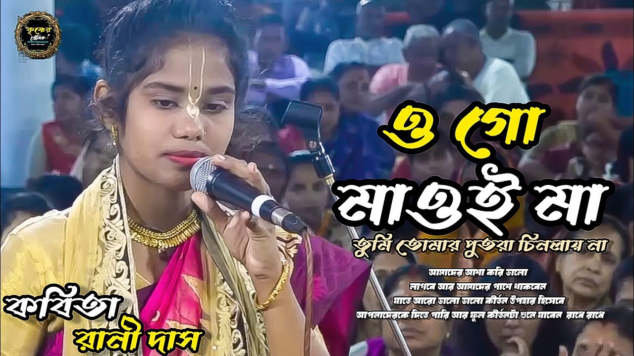 ও গো মাওই মা । কবিতা রানী দাস। খুব সুন্দর একটি কির্তন। Kobita rani das। কৃষ্ণের প্রেমিক