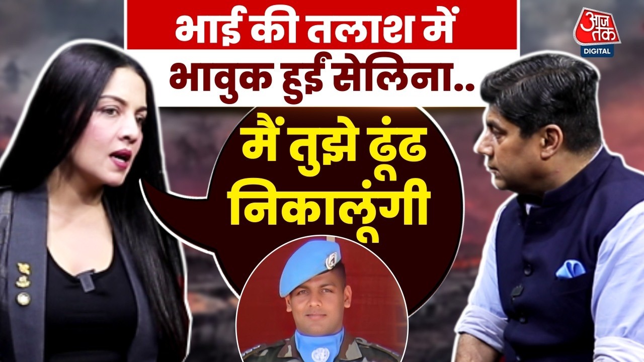 Celina Jaitley Brother Case: भाई की तलाश कर रहीं सेलिना की PM Modi से अपील, सुनिए क्या कहा? | AajTak