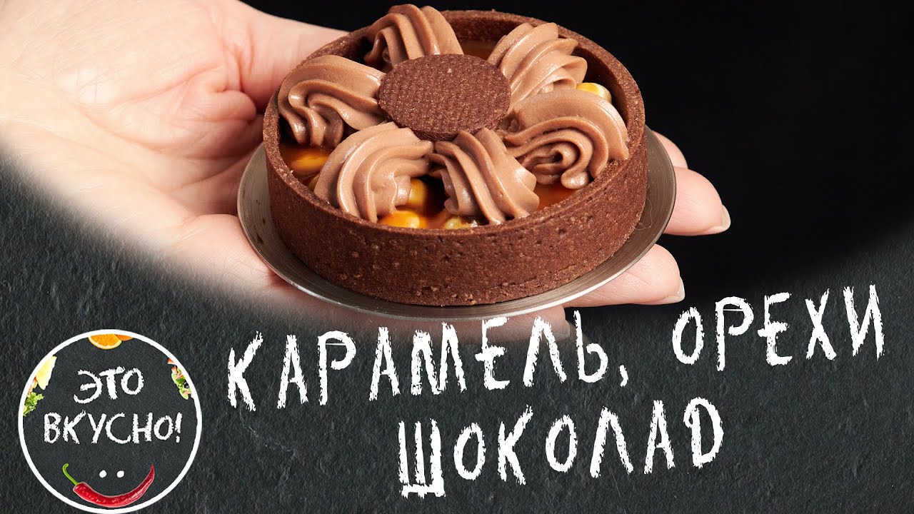 Шоколадные Тарталетки со Сладкой Начинкой: Орехи, Карамель, Шоколадный Ганаш😋Рай для Сладкоежек