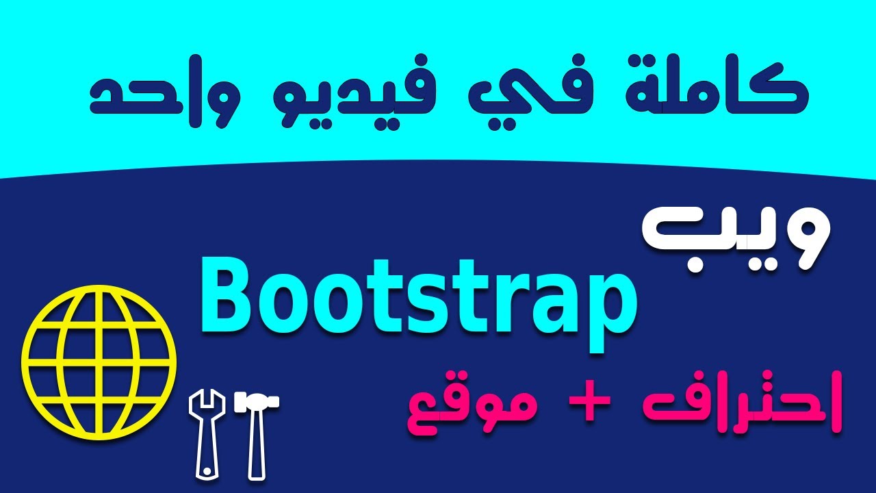 اسهل طريقة في تعلم الويب Bootstrap من البداية للنهاية بسهولة و احتراف بكل تفصيل في فيديو واحد فقط