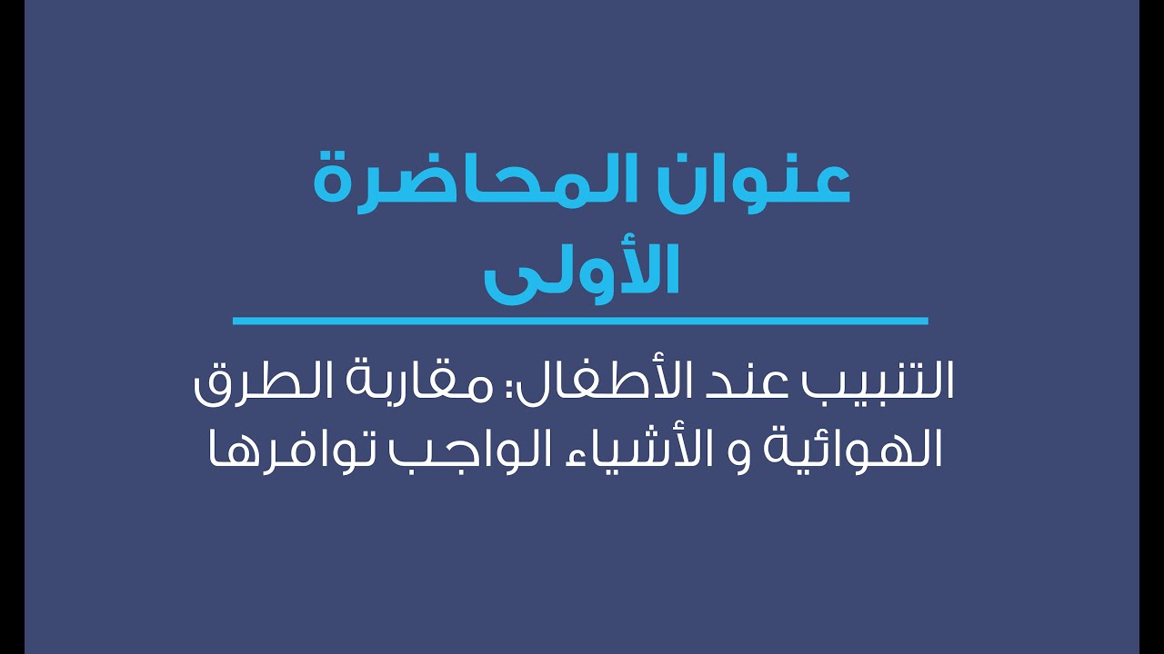 التنبيب عند الأطفال: مقاربة الطرق الهوائية و الأشياء￼ الواجب توافرها