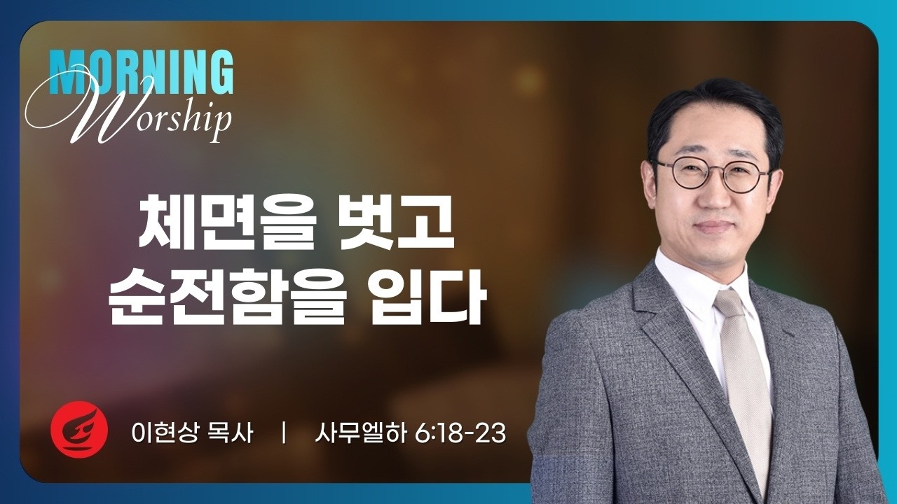 이현상 목사 | 체면을 벗고 순전함을 입다 | 평일새벽설교 | 02.19.2026