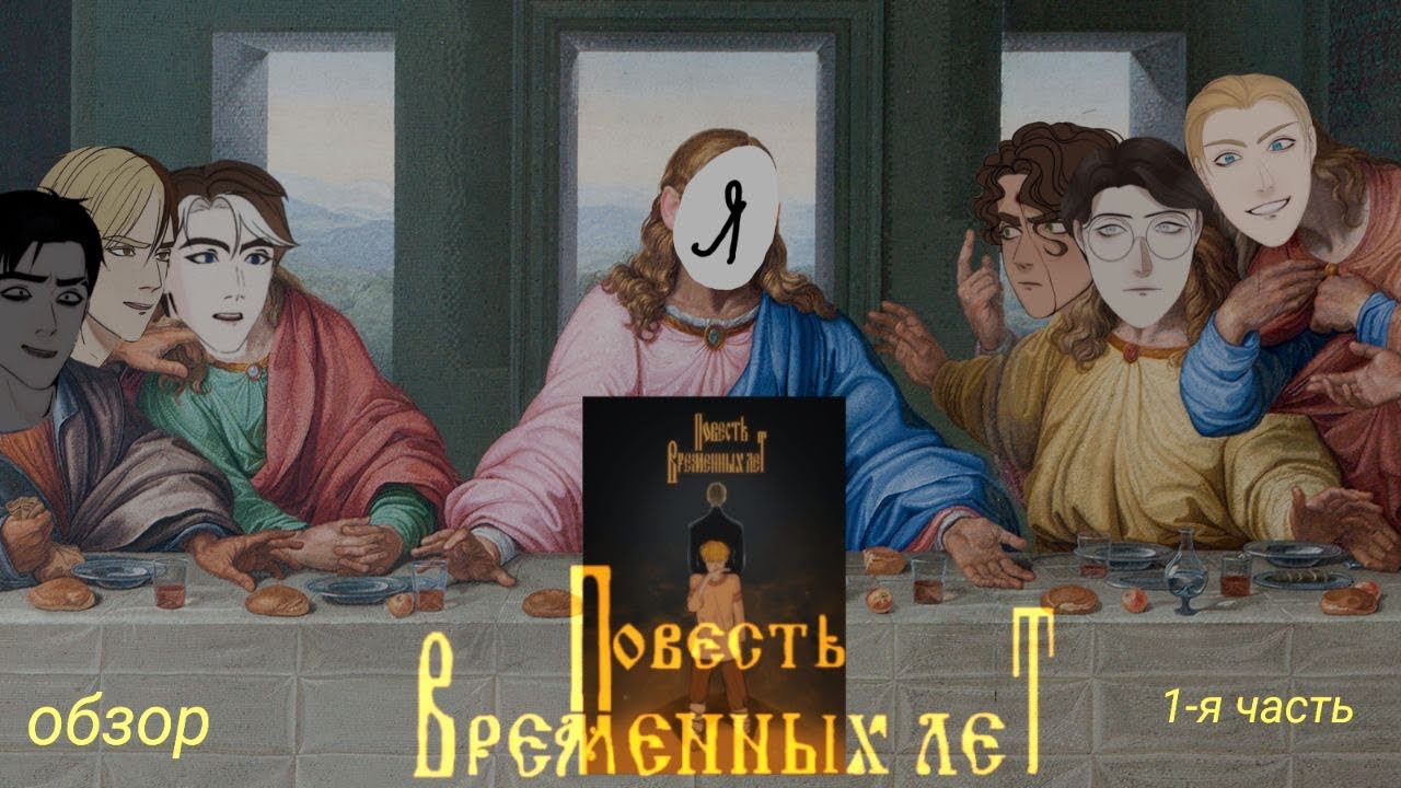 Обозреваю румангу «Повесть временных лет» на жучино-мушиный микро (сорри;))
