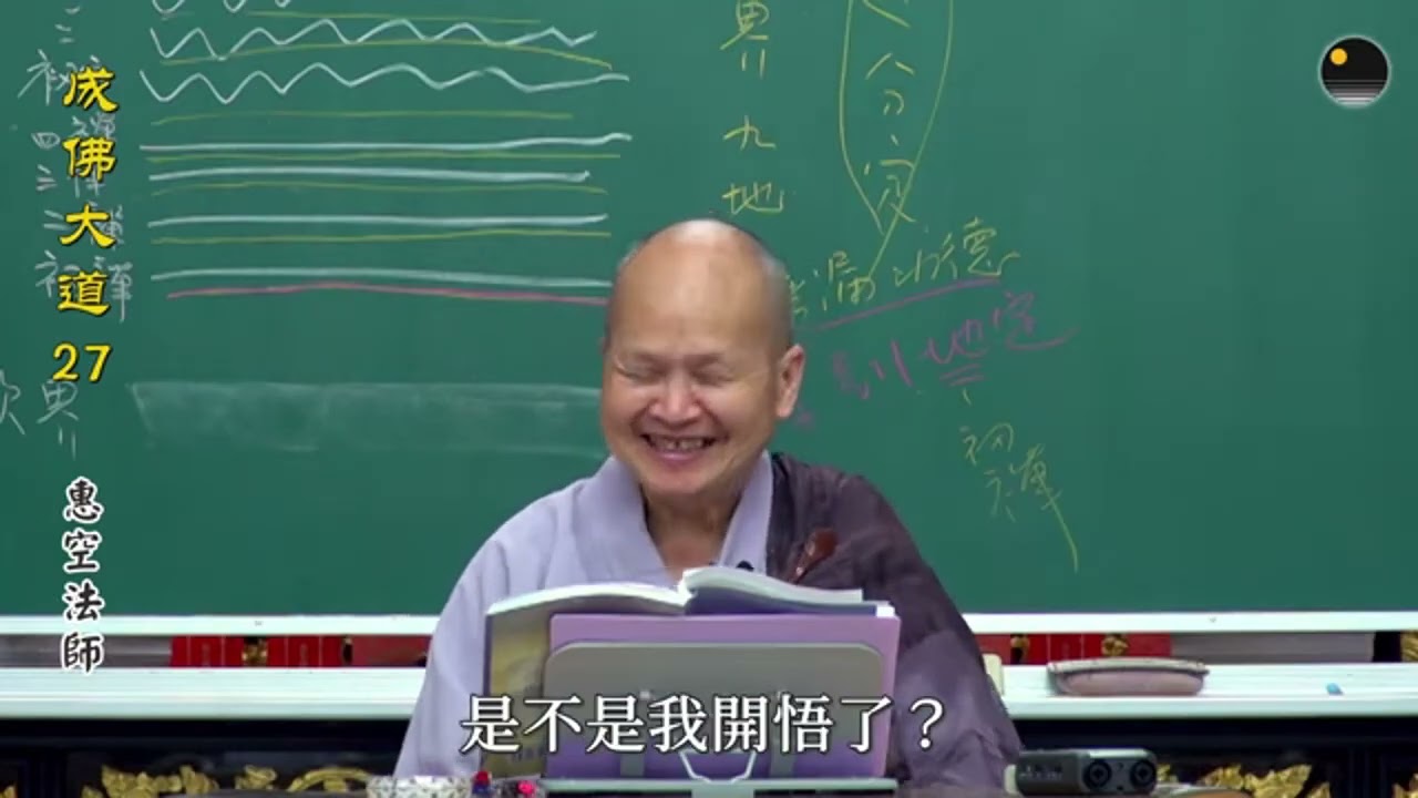 未到地定(近分定)狀態的細說 《成佛大道》第27集（惠空法師主講）