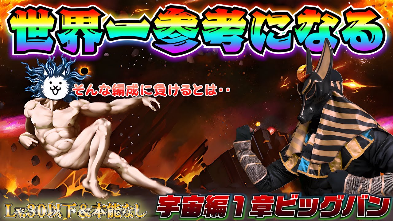 宇宙編１章ビッグバン  世界一参考になる！  Lv.30以下＆本能なし＆超激なし にゃんこ大戦争　実況解説