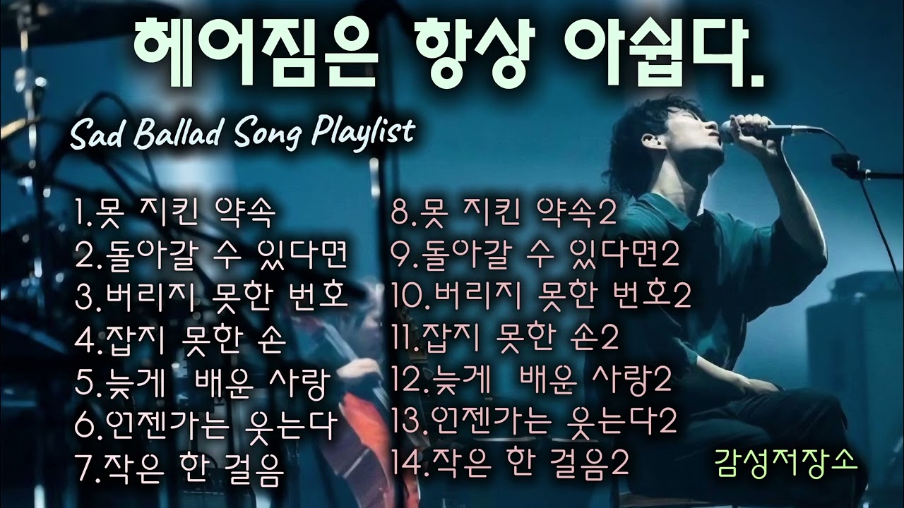 🎵눈물 사연발라드/ 인기곡: 못 지킨 약속 #감성발라드/슬픈발라드/락발라드 #이별노래 #music #lovesong #kpop #포크송 #통기타 #어쿠스틱 