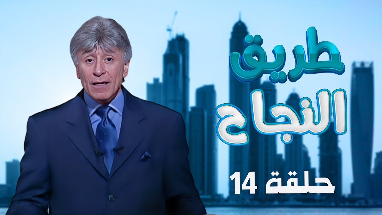 برنامج طريق النجاح | الحلقة 14 كاملة | د.إبراهيم الفقي
