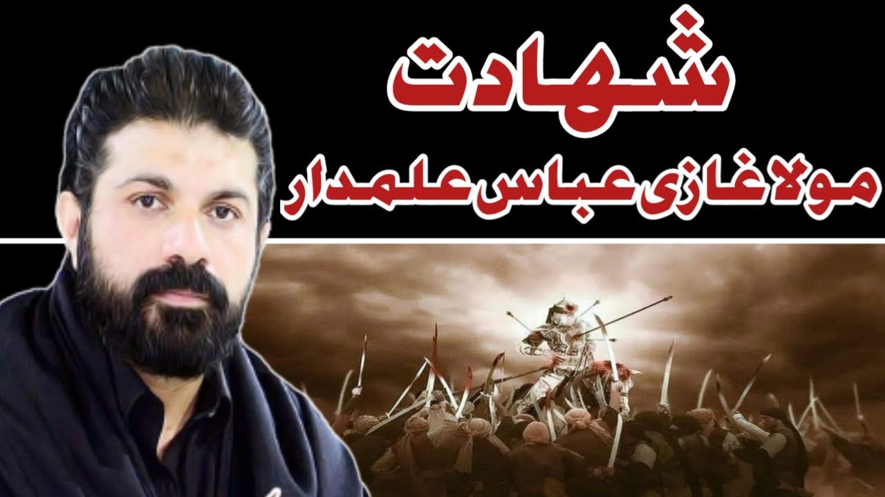 Shahadat Mola Ghazi Abbas | Allama Asif Raza Alvi.