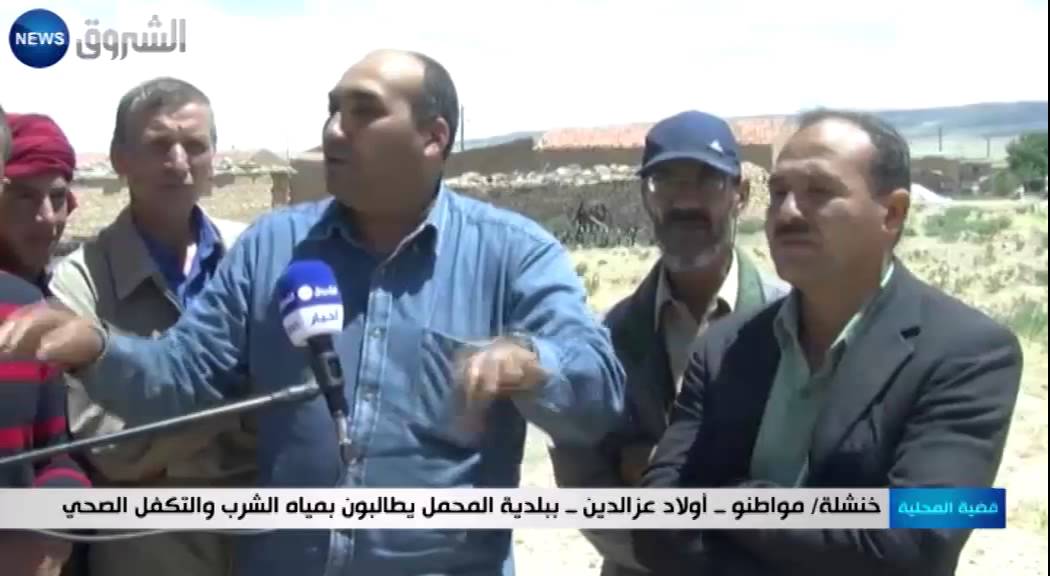 خنشلة: مواطنو - أولاد عز الدين - ببلدية المحمل يطالبون بمياه الشرب والتكفل الصحي