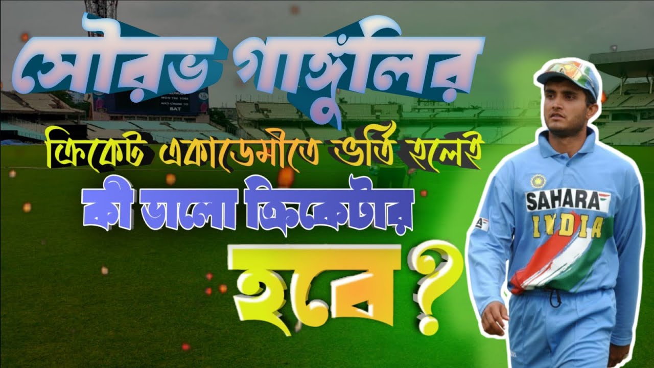 Sourav Ganguly Cricket Academy Full Details | সৌরভ গাঙ্গুলির ক্রিকেট একাডেমি কেমন জেনে নিন 🔥