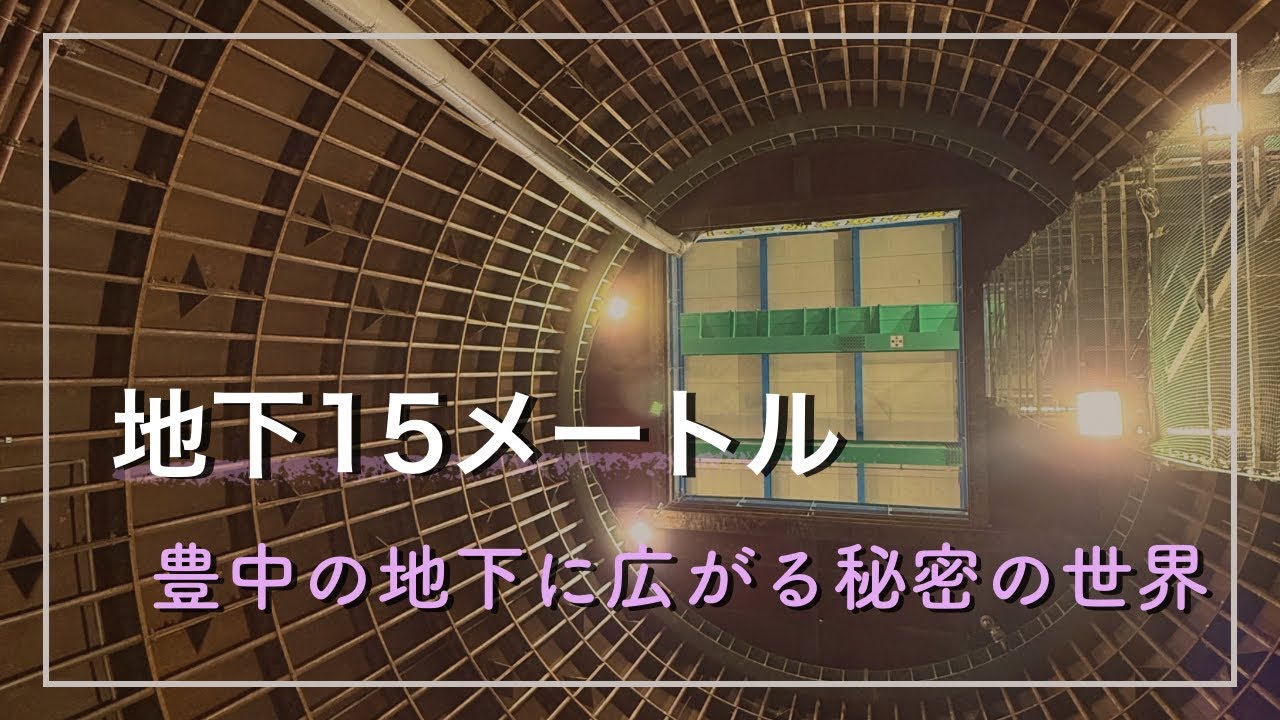 地下15メートル 豊中の地下に広がる秘密の世界～豊中直送～#豊中市 