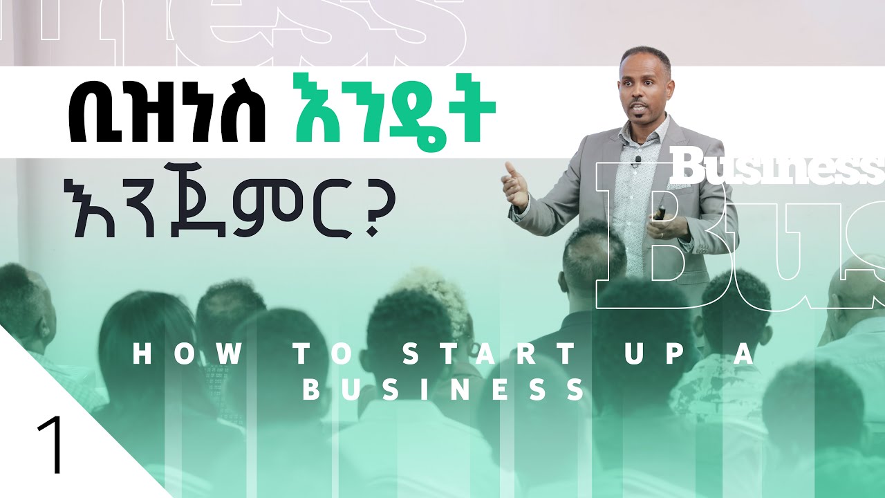 ቢዝነስ እንዴት እንጀምር? || How To Start Up A Business - Part 1