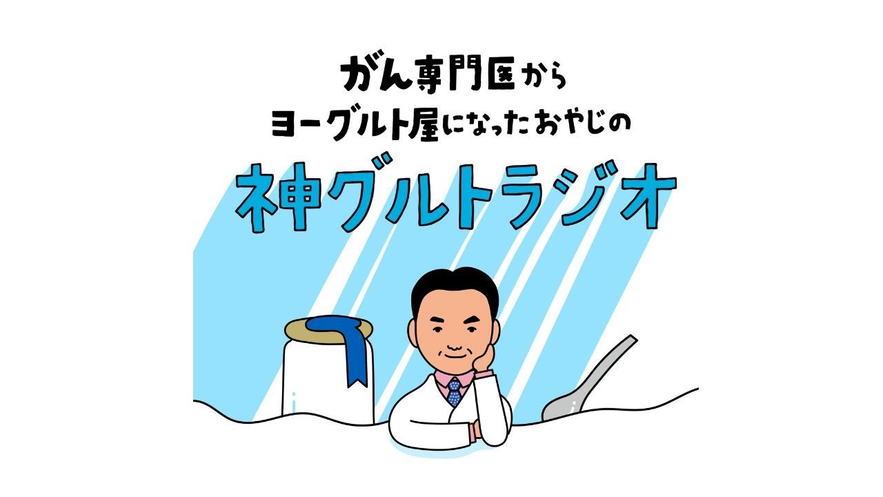 【第1回】なぜ元がんセンター長がヨーグルト屋に？【創業ストーリー前編】