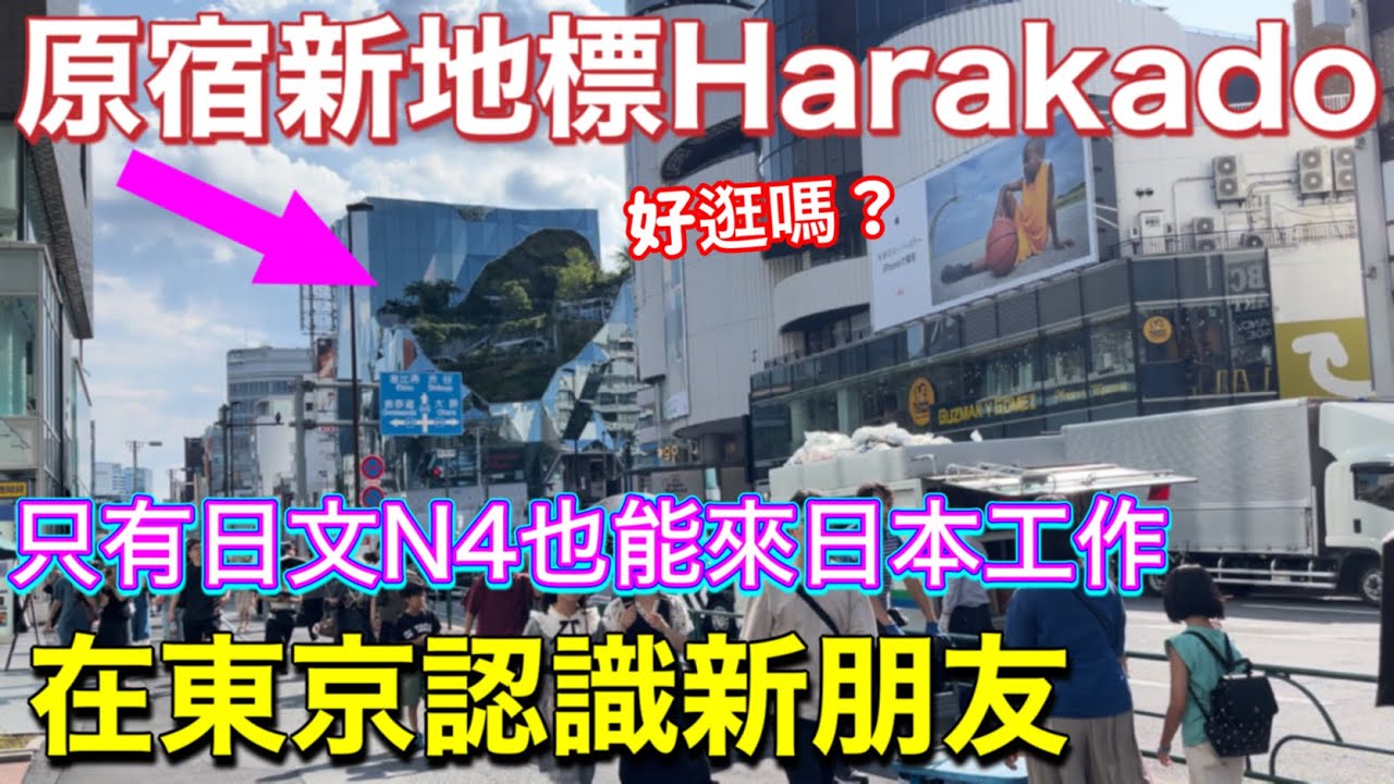 跟新朋友逛原宿❗️解鎖東京原宿harakado、藥妝店藥劑師推薦的美白產品、Lawson 新飯糰、偷懶減肥晚餐、日本東京旅遊美食生活vlog