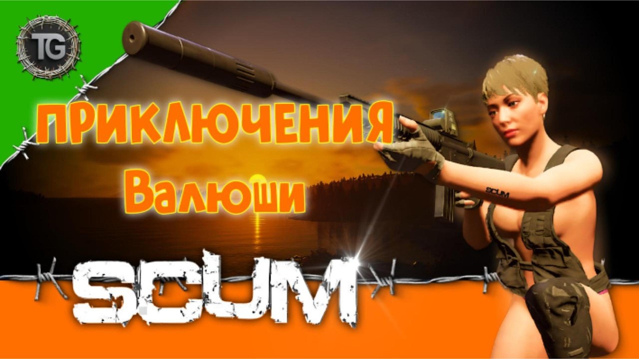 Новая история Валентины в SCUM Hardcore ч12