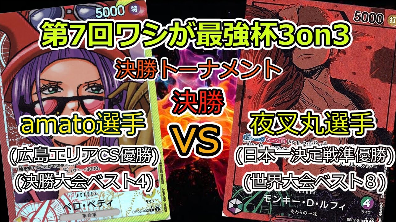 第7回ワシが最強杯3on3 決勝トーナメント 決勝戦 amato選手(赤黄ベロベティ)VS夜叉丸選手(緑紫ルフィ) ワンピカード対戦動画